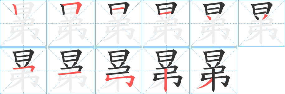 晜的笔顺