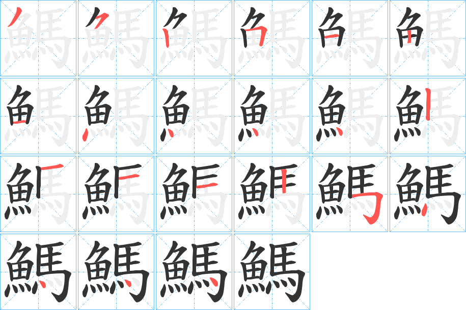 鰢的笔顺
