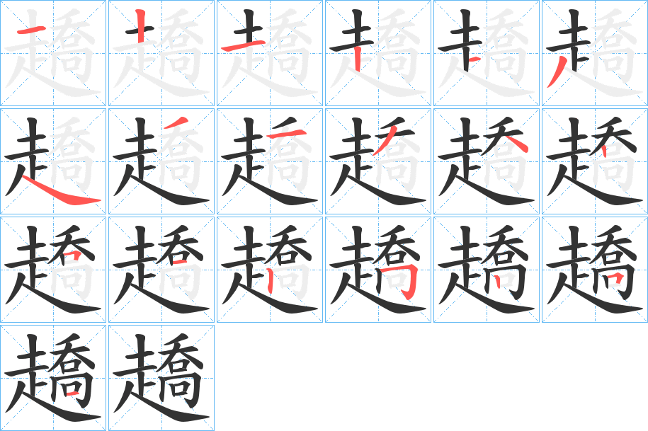趫的笔顺