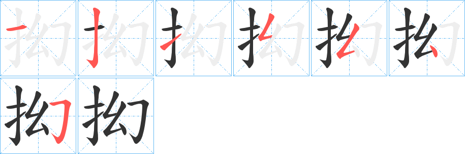 抝的笔顺
