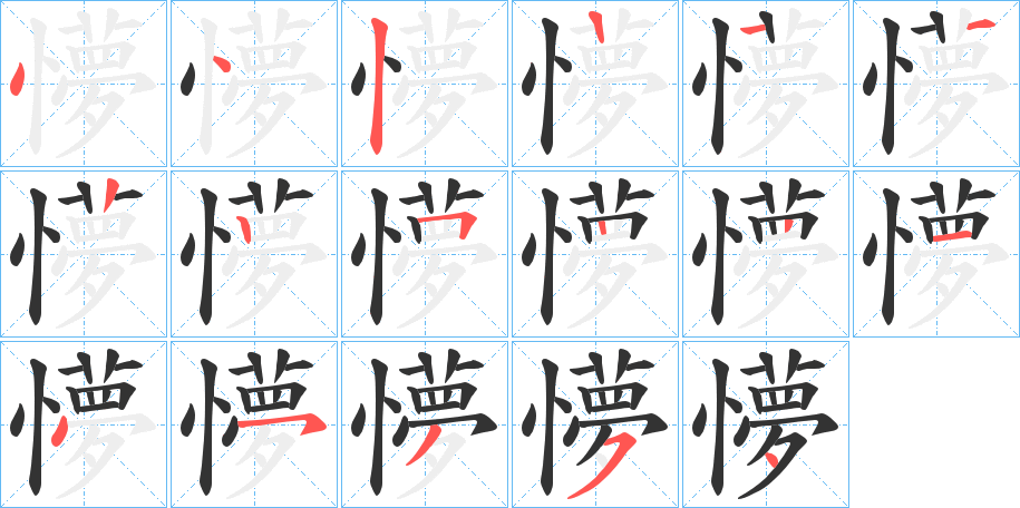 懜的笔顺
