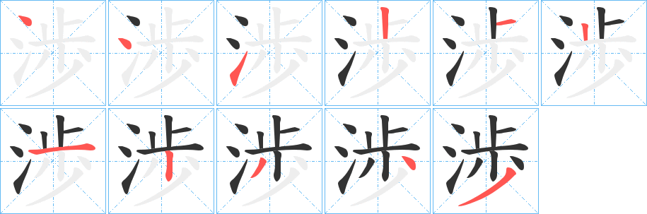 渉的笔顺