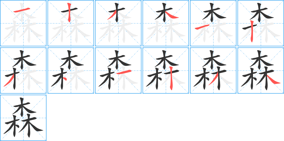 森的笔顺