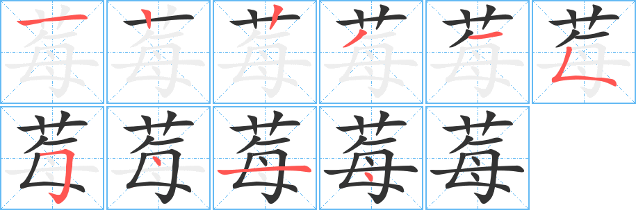 莓的笔顺