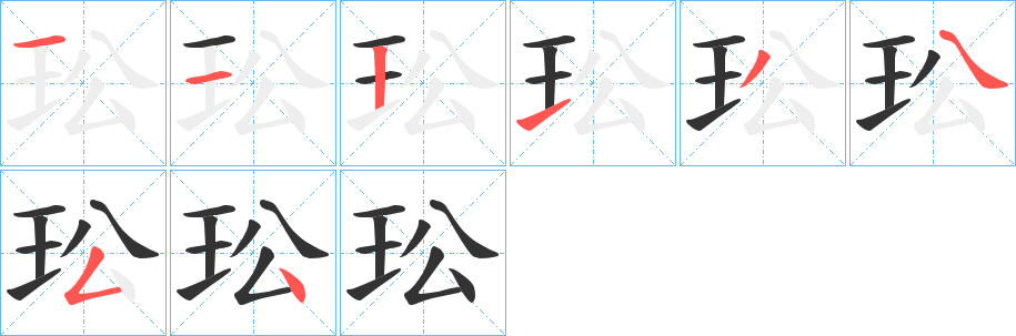 玜的笔顺