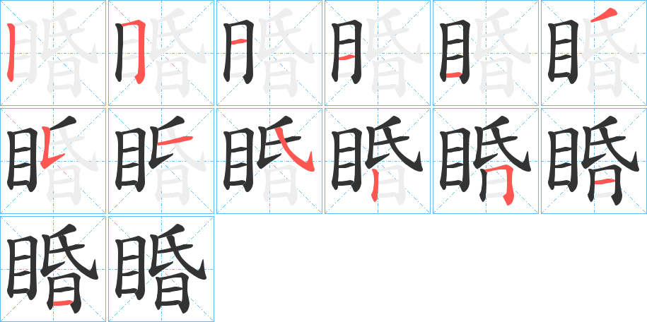睧的笔顺