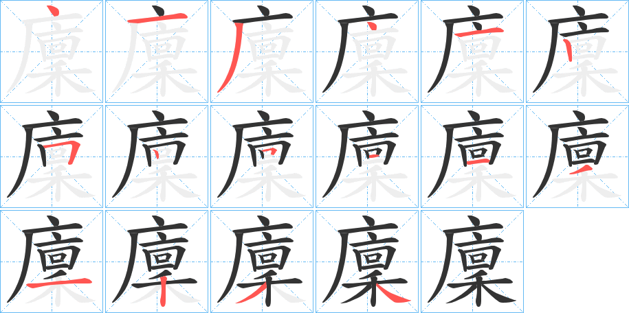 廩的笔顺