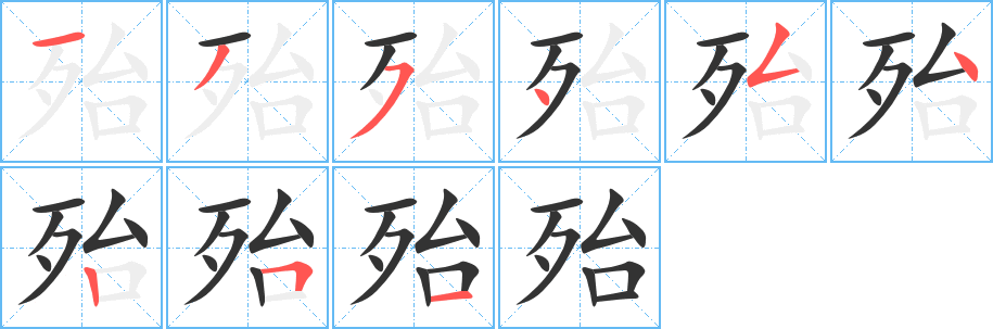 殆的笔顺