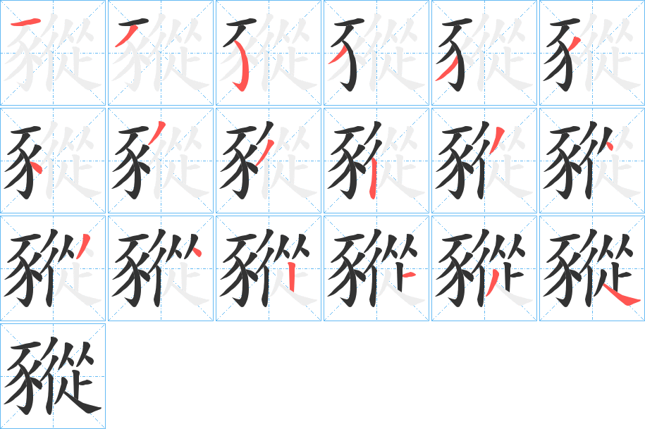 豵的笔顺