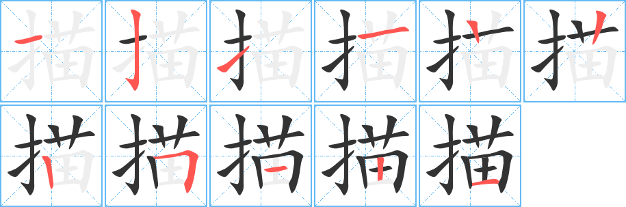 描的笔顺