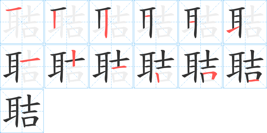 聐的笔顺