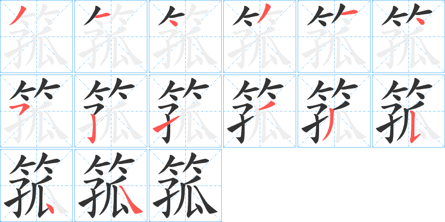 箛的笔顺