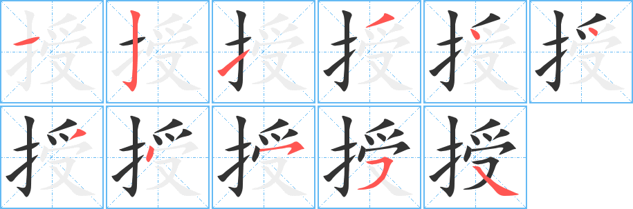 授的笔顺