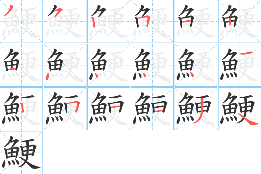 鯁的笔顺