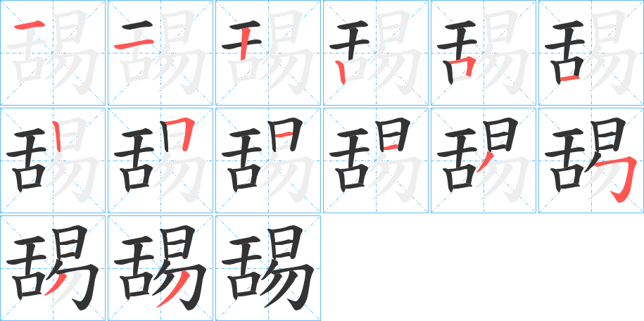 舓的笔顺