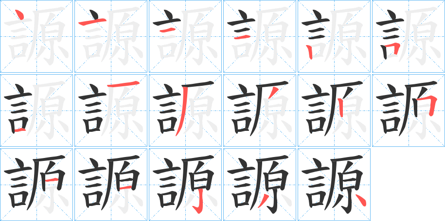 謜的笔顺