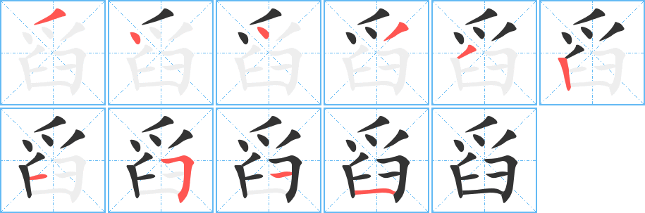 舀的笔顺