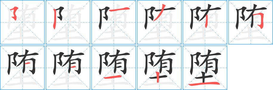 堕的笔顺