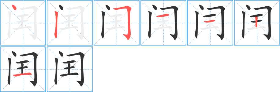 闰的笔顺
