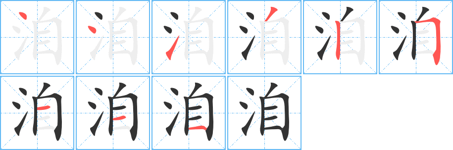 洎的笔顺
