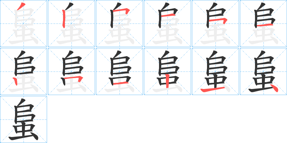 蛗的笔顺