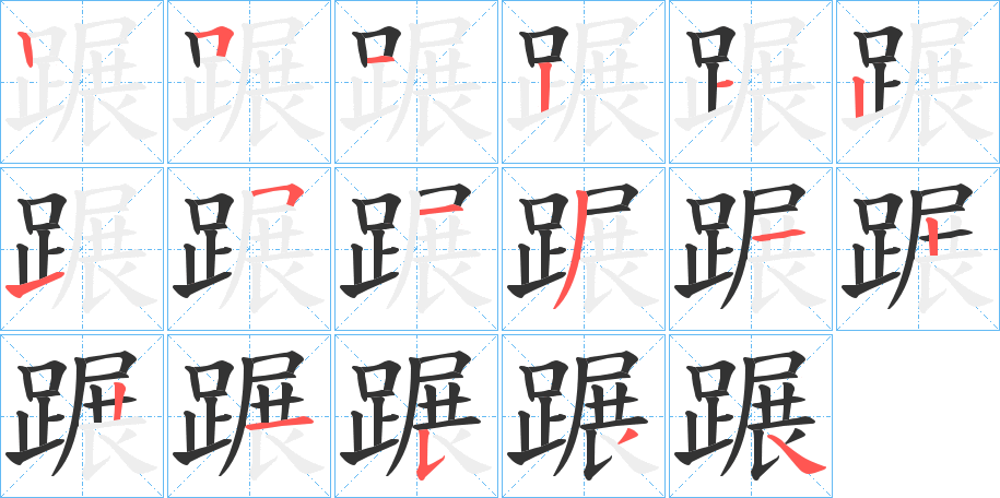 蹍的笔顺
