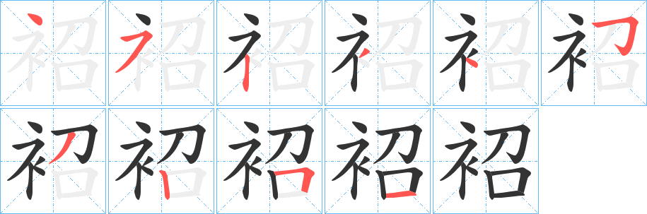 袑的笔顺