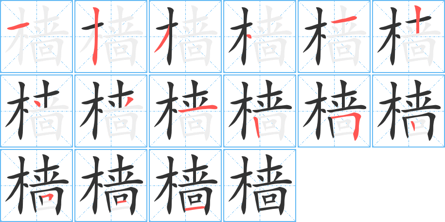 樯的笔顺