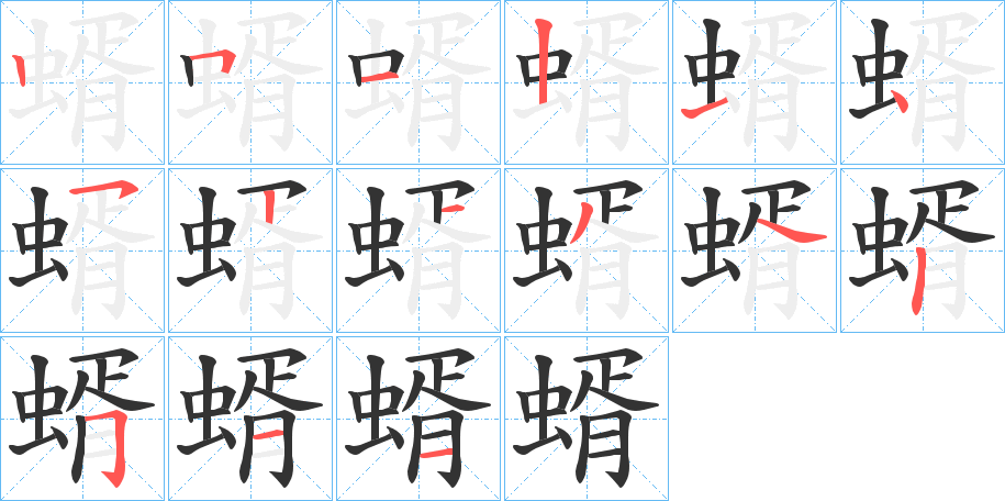 蝑的笔顺