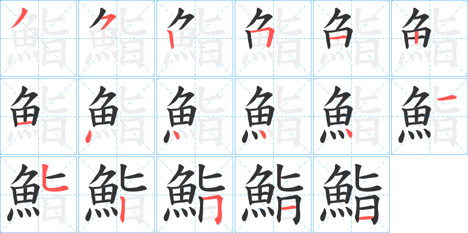 鮨的笔顺