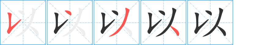 以的笔顺