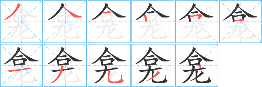龛的笔顺