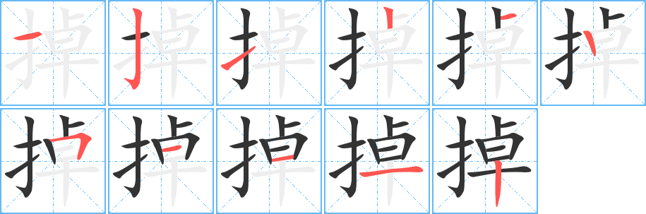 掉的笔顺