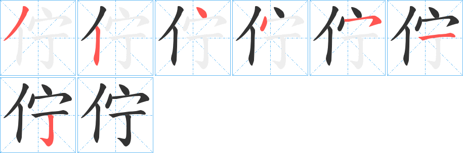 佇的笔顺