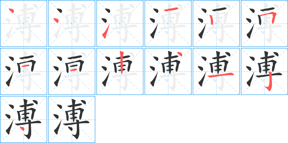 溥的笔顺