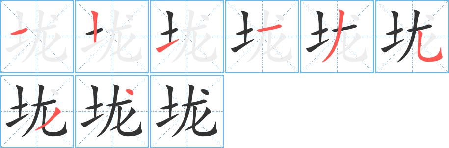垅的笔顺
