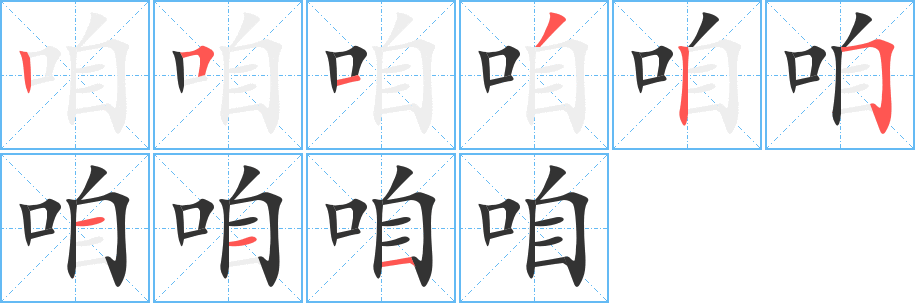 咱的笔顺