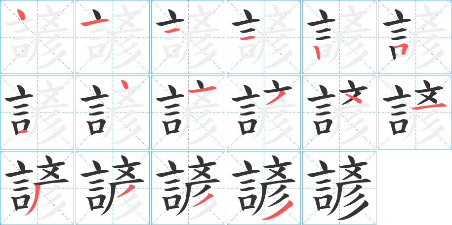諺的笔顺