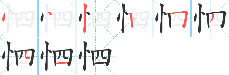 怬的笔顺