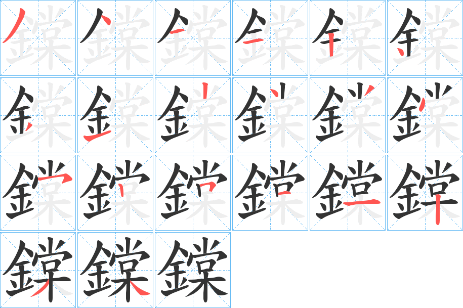 鏿的笔顺