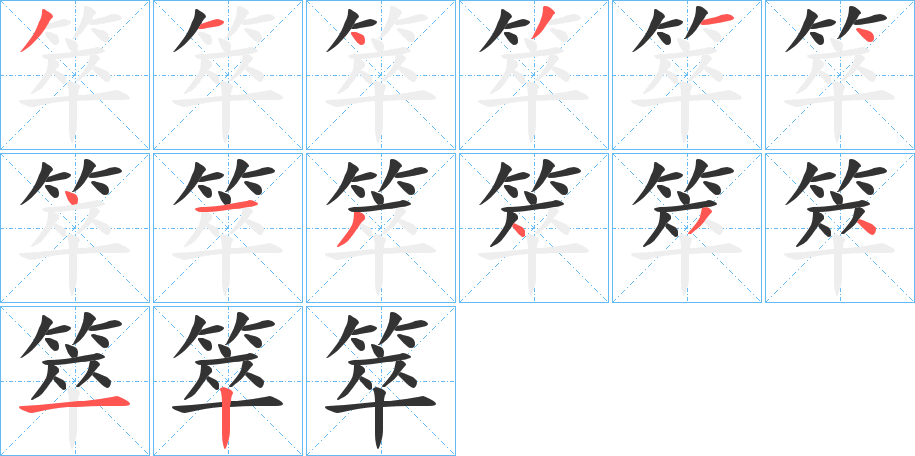 箤的笔顺