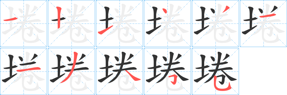 埢的笔顺