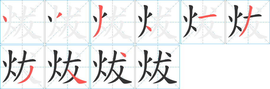 炦的笔顺