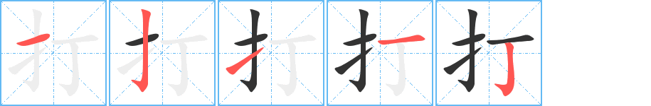 打的笔顺