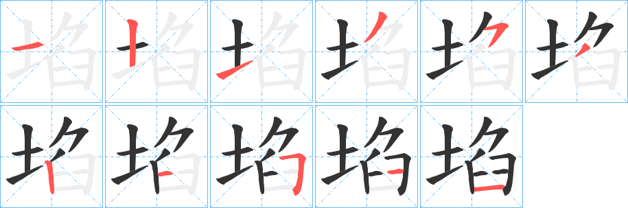 埳的笔顺