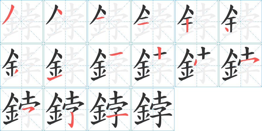 鋍的笔顺