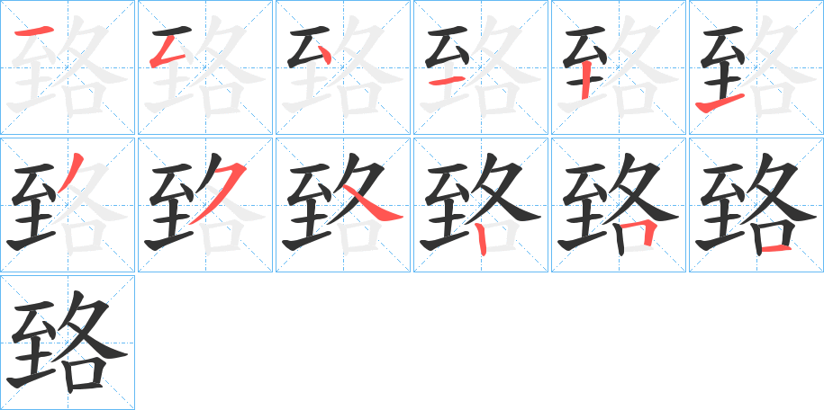 臵的笔顺