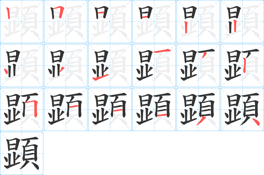 顕的笔顺