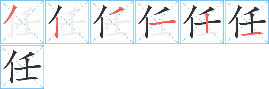 任的笔顺