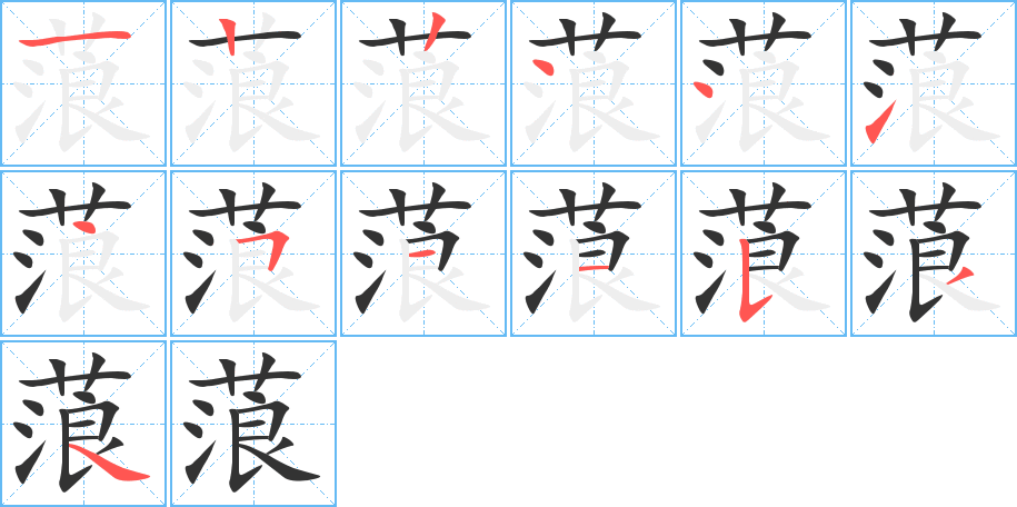 蒗的笔顺